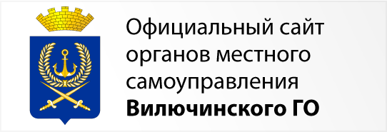 Официальный сайт органов местного самоуправления - Вилючинского ГО